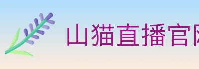 山猫直播官网 logo